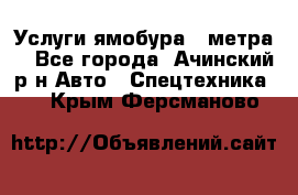 Услуги ямобура 3 метра  - Все города, Ачинский р-н Авто » Спецтехника   . Крым,Ферсманово